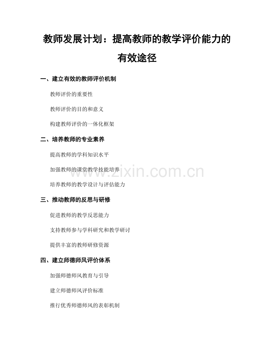 教师发展计划：提高教师的教学评价能力的有效途径.docx_第1页