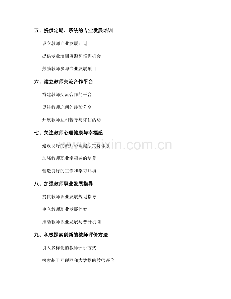 教师发展计划：提高教师的教学评价能力的有效途径.docx_第2页