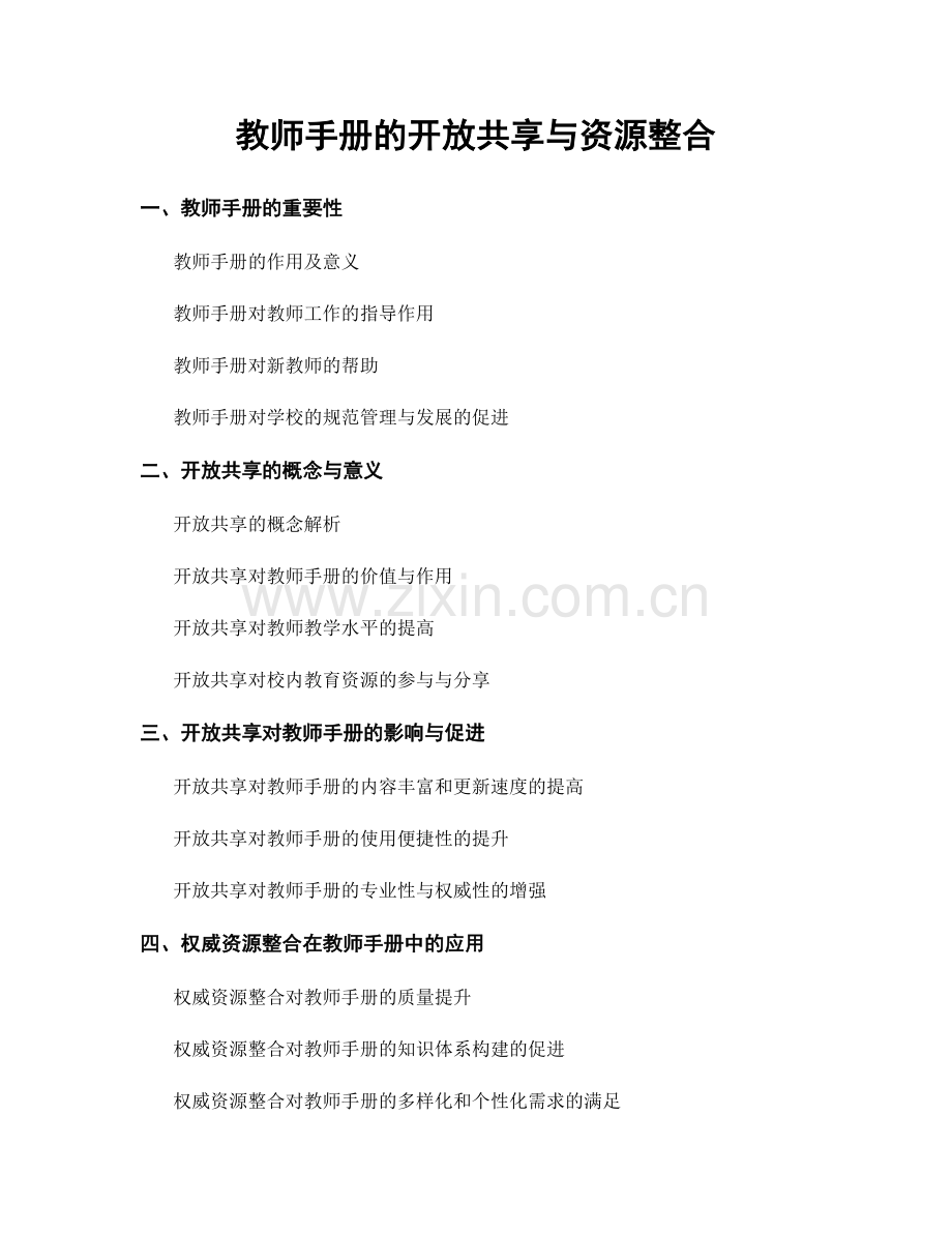 教师手册的开放共享与资源整合.docx_第1页