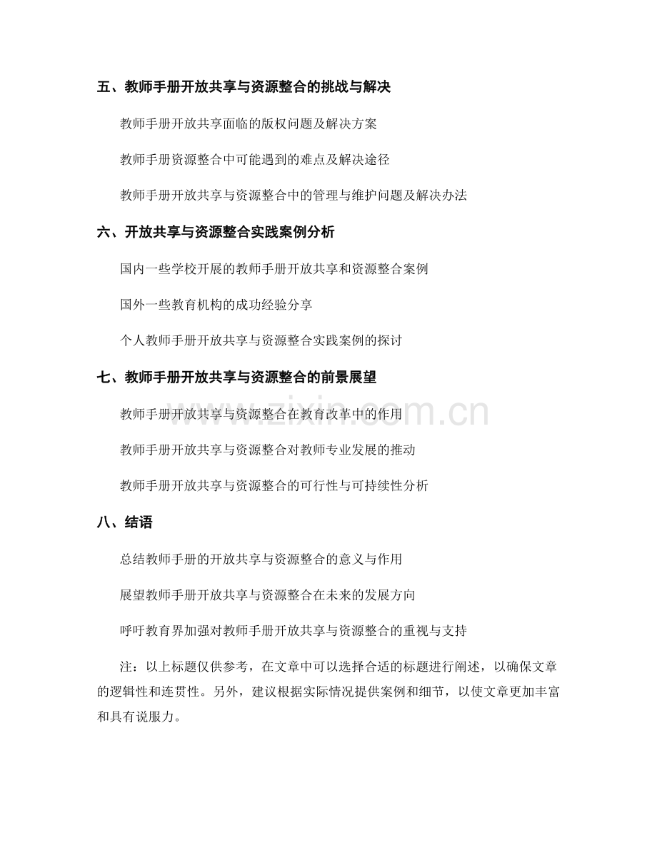 教师手册的开放共享与资源整合.docx_第2页