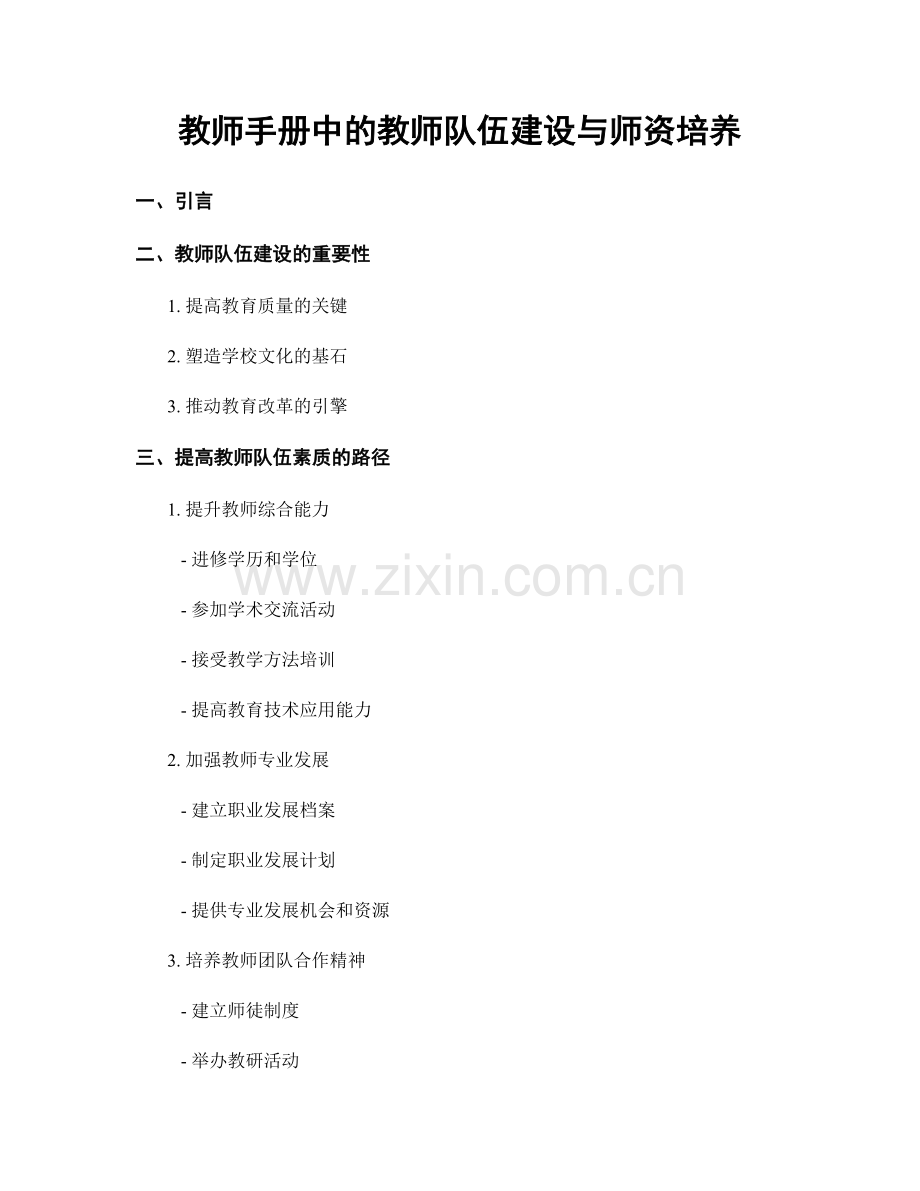 教师手册中的教师队伍建设与师资培养.docx_第1页