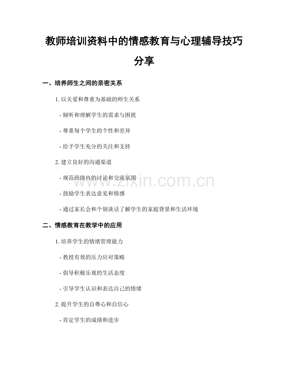 教师培训资料中的情感教育与心理辅导技巧分享.docx_第1页