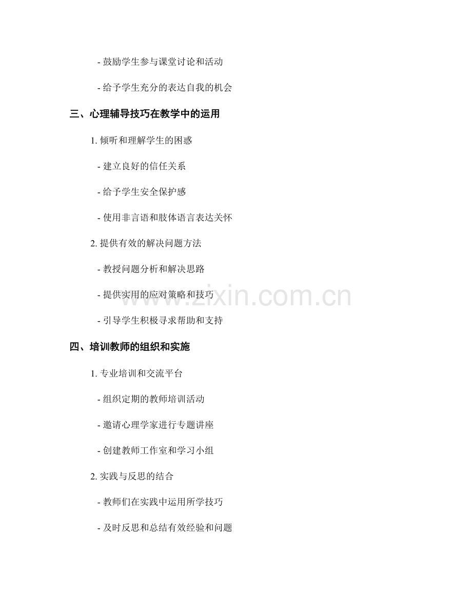 教师培训资料中的情感教育与心理辅导技巧分享.docx_第2页