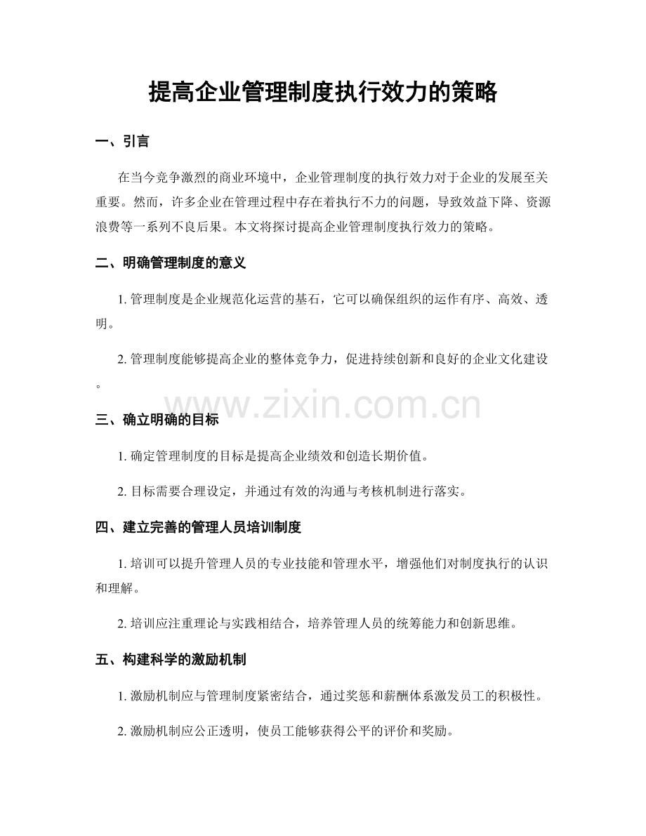 提高企业管理制度执行效力的策略.docx_第1页