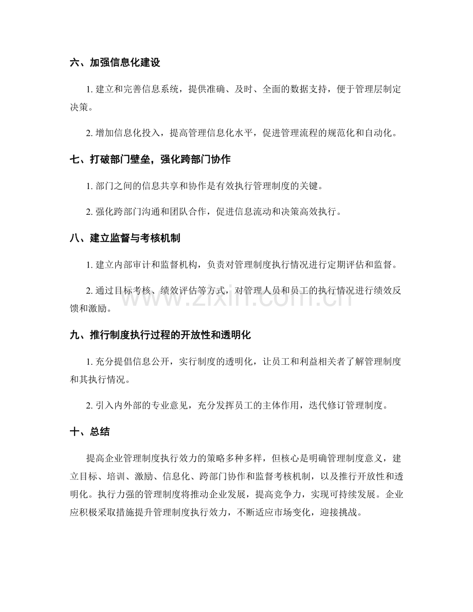 提高企业管理制度执行效力的策略.docx_第2页