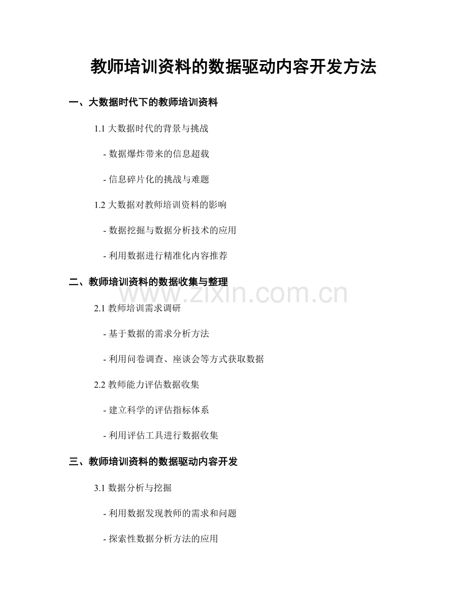 教师培训资料的数据驱动内容开发方法.docx_第1页