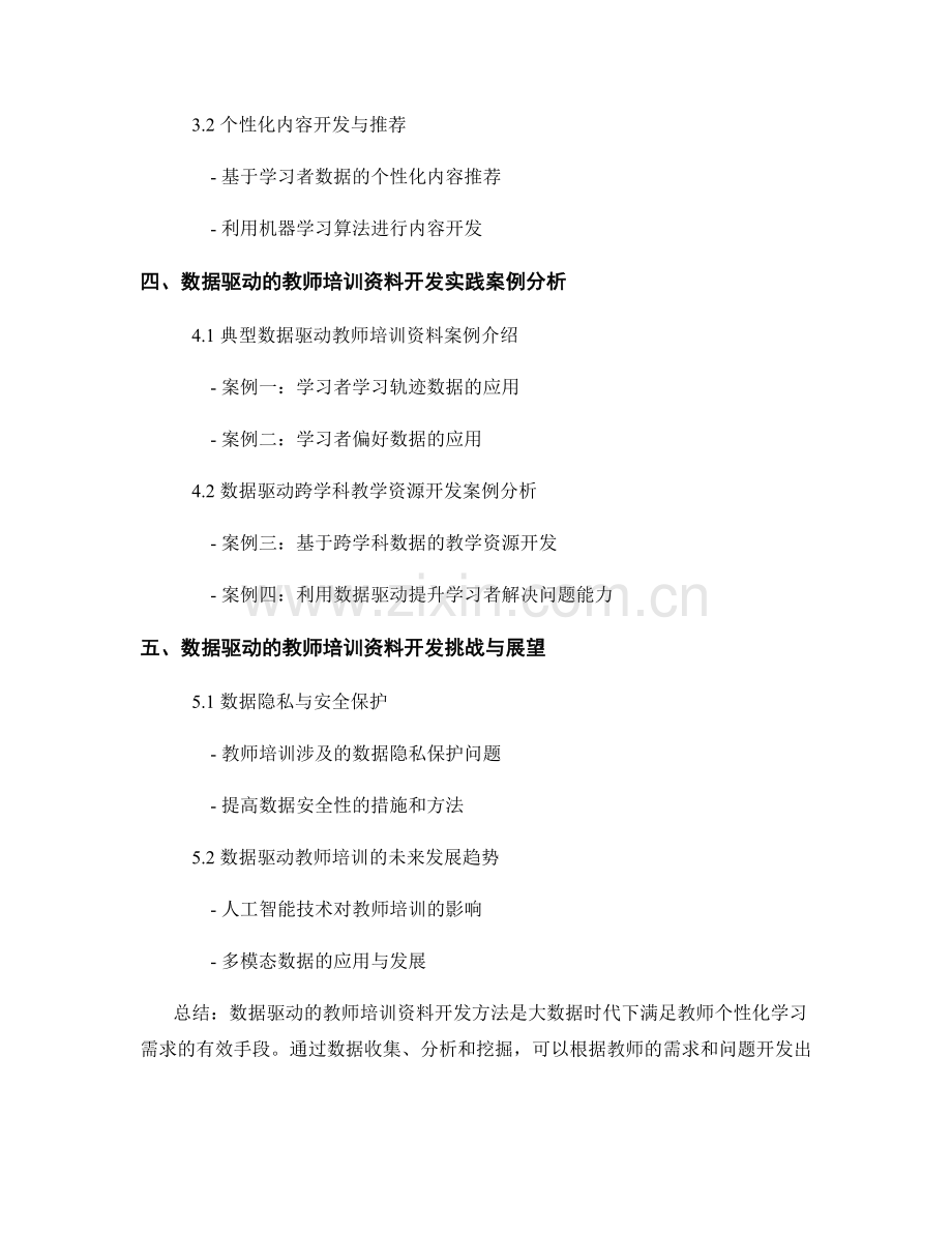 教师培训资料的数据驱动内容开发方法.docx_第2页