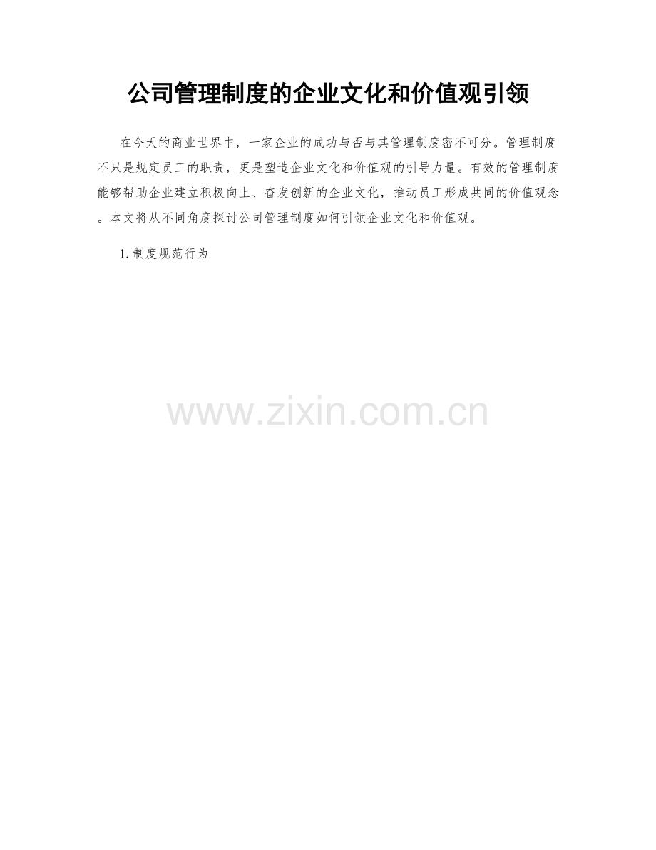 公司管理制度的企业文化和价值观引领.docx_第1页