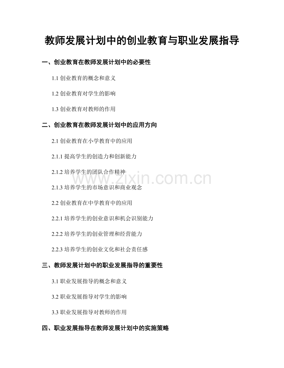 教师发展计划中的创业教育与职业发展指导.docx_第1页