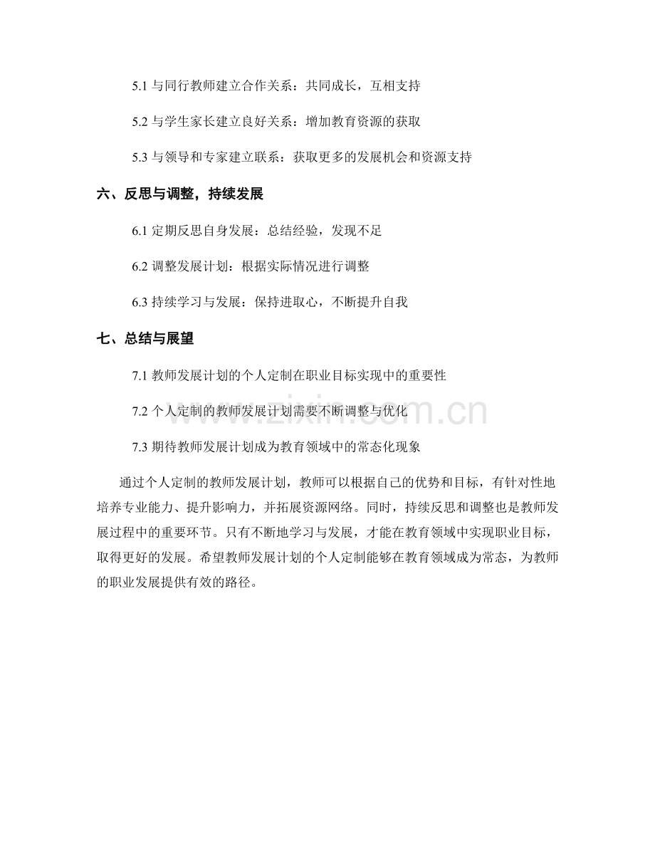 教师发展计划的个人定制：实现职业目标的有效路径.docx_第2页