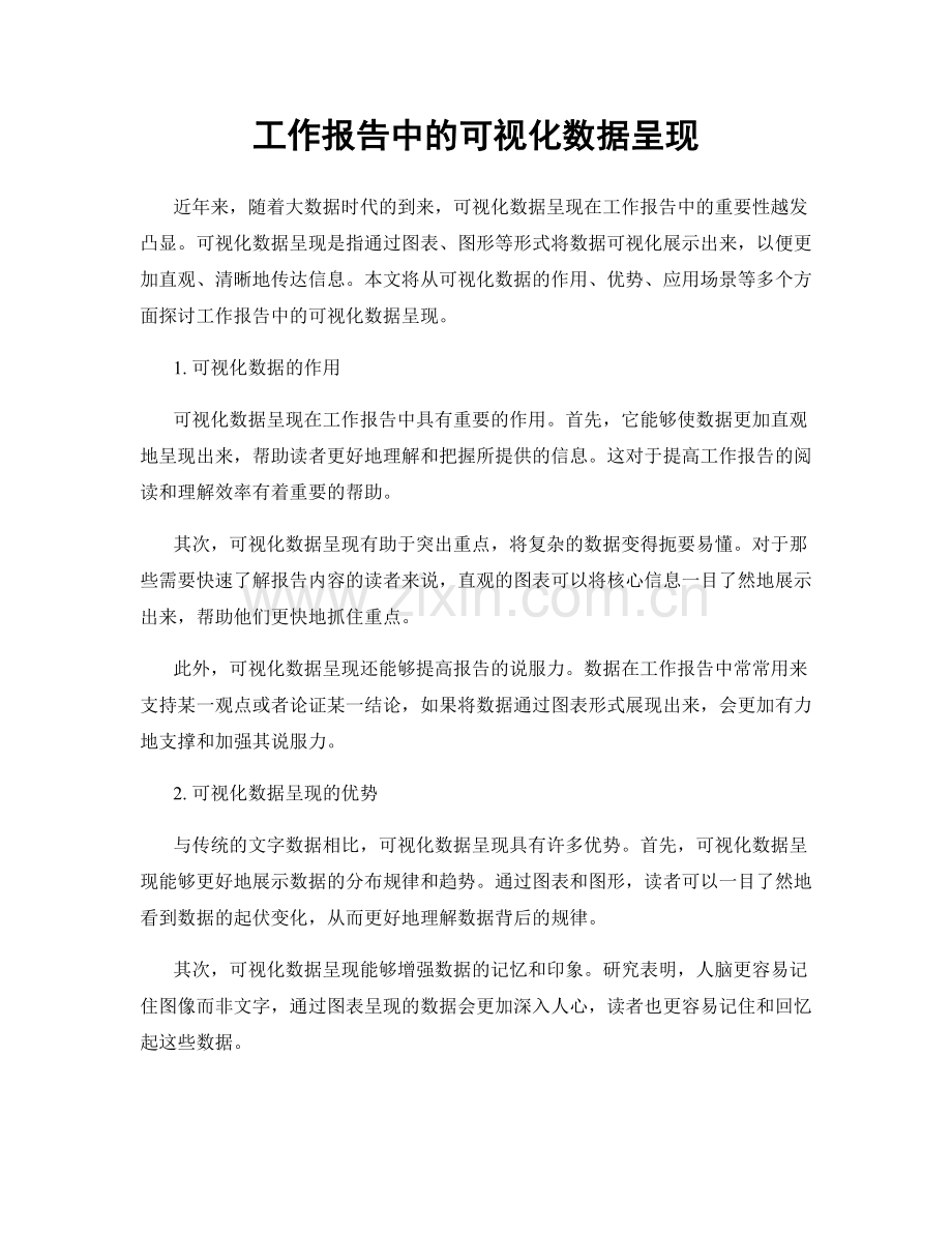 工作报告中的可视化数据呈现.docx_第1页