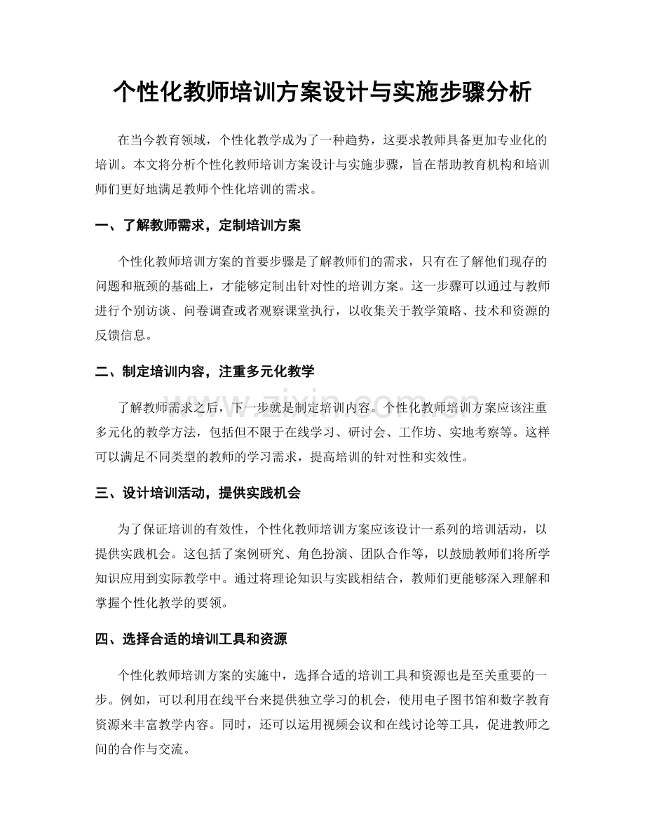 个性化教师培训方案设计与实施步骤分析.docx_第1页