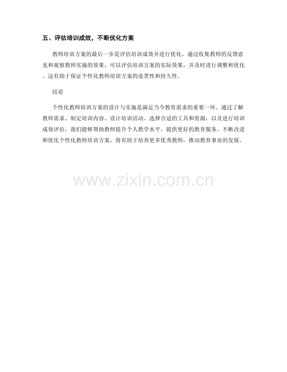 个性化教师培训方案设计与实施步骤分析.docx_第2页