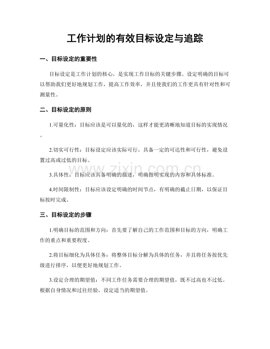 工作计划的有效目标设定与追踪.docx_第1页