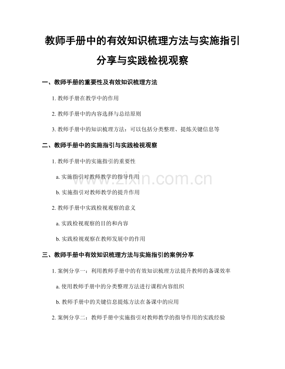 教师手册中的有效知识梳理方法与实施指引分享与实践检视观察.docx_第1页