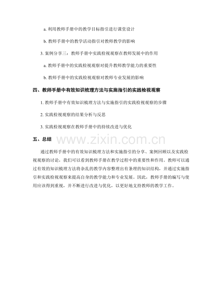 教师手册中的有效知识梳理方法与实施指引分享与实践检视观察.docx_第2页