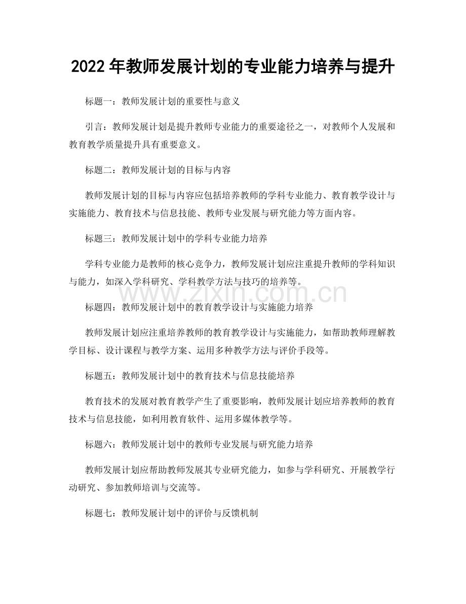 2022年教师发展计划的专业能力培养与提升.docx_第1页