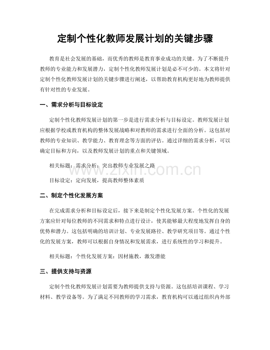 定制个性化教师发展计划的关键步骤.docx_第1页