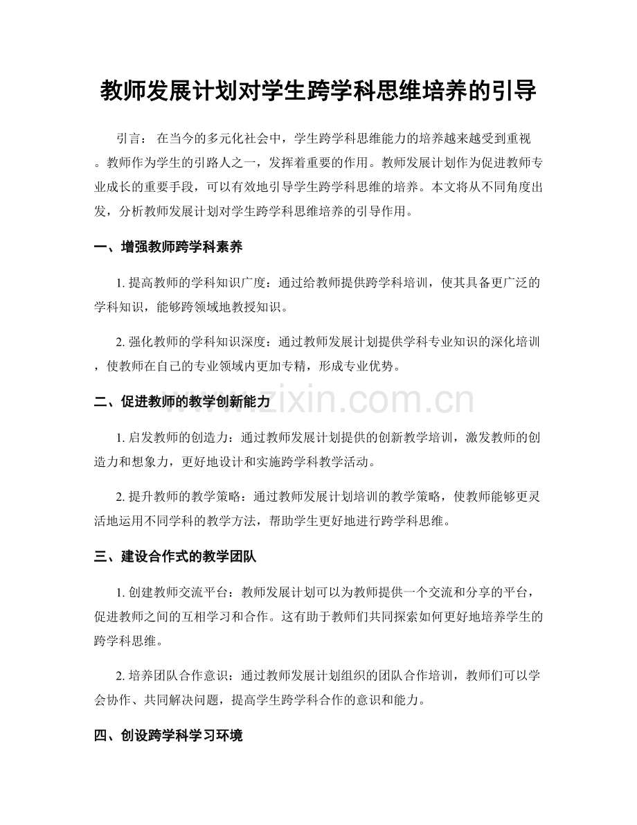 教师发展计划对学生跨学科思维培养的引导.docx_第1页