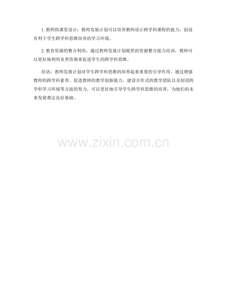 教师发展计划对学生跨学科思维培养的引导.docx_第2页