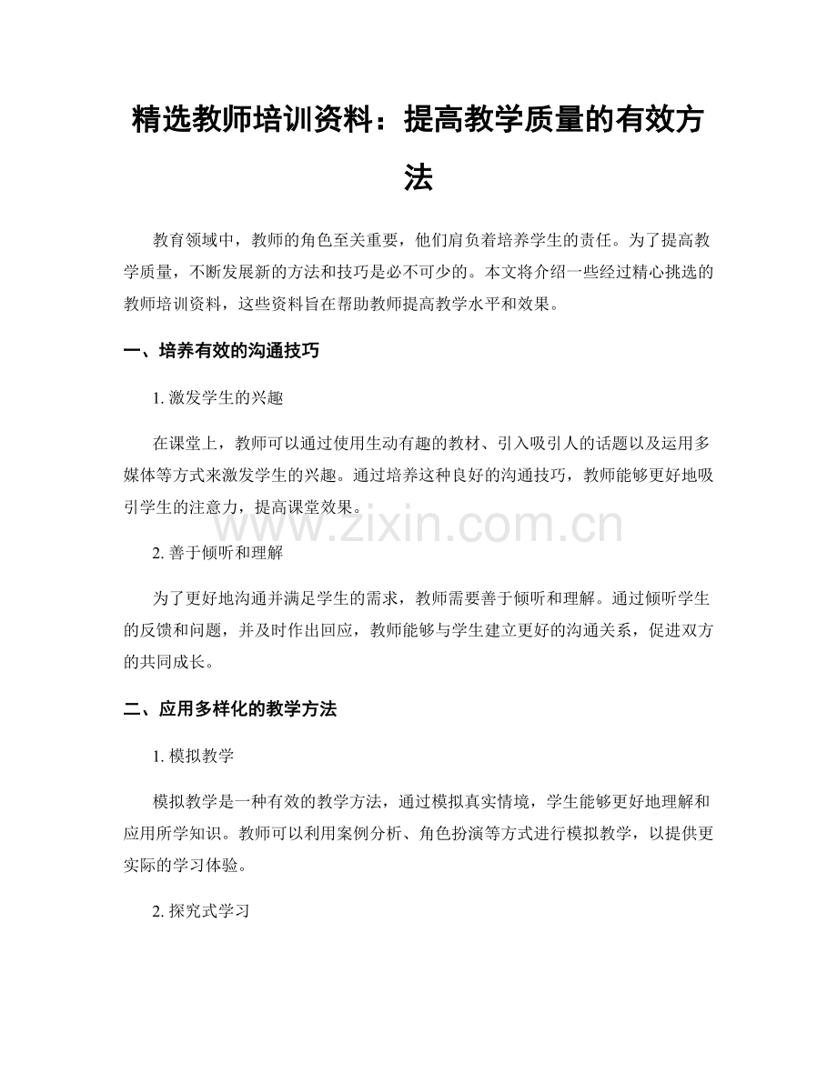 教师培训资料：提高教学质量的有效方法.docx_第1页