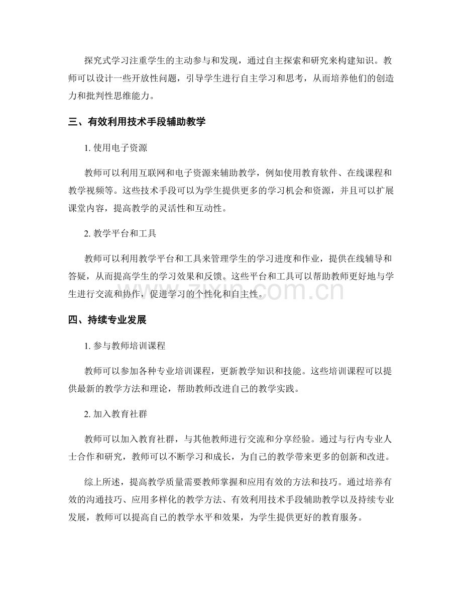 教师培训资料：提高教学质量的有效方法.docx_第2页