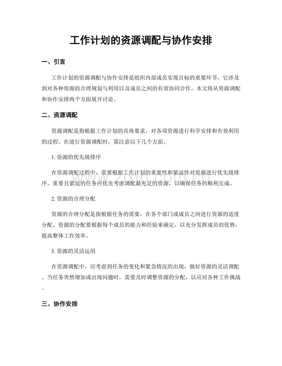 工作计划的资源调配与协作安排.docx_第1页