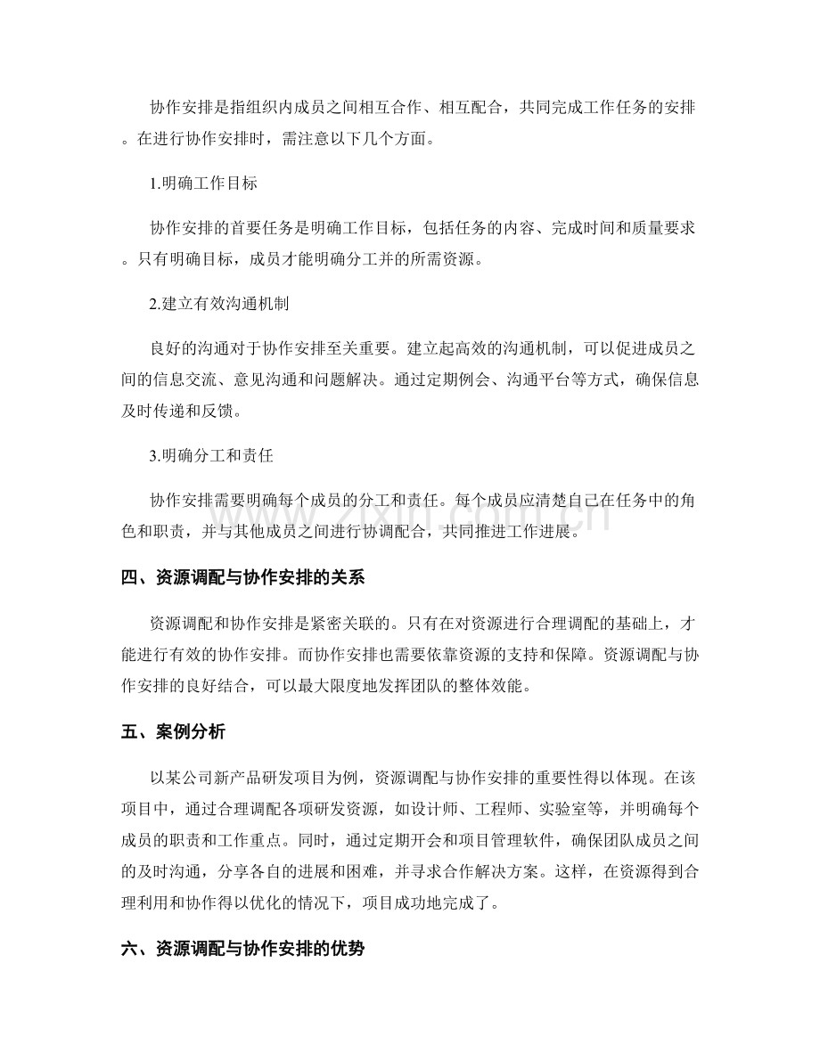 工作计划的资源调配与协作安排.docx_第2页