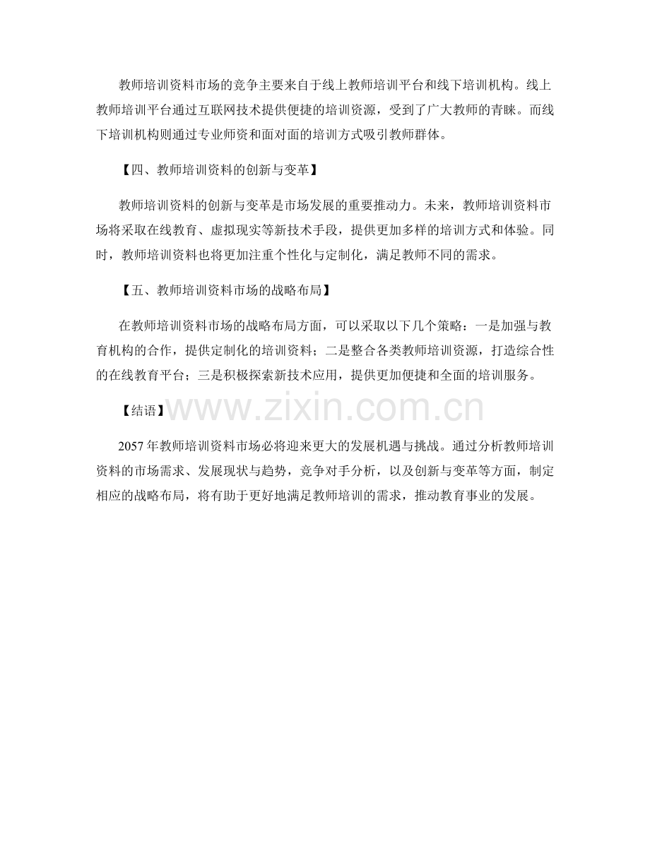 2057年教师培训资料市场预测与策略.docx_第2页