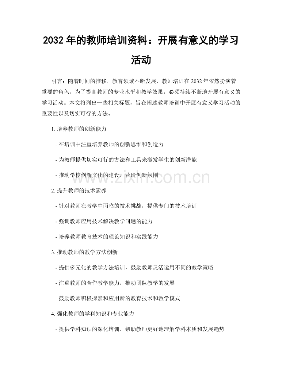 2032年的教师培训资料：开展有意义的学习活动.docx_第1页