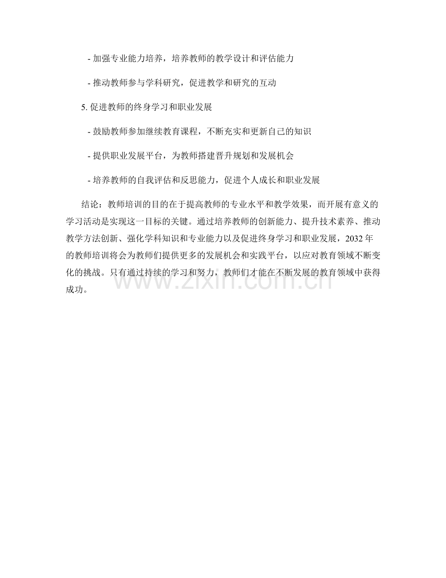 2032年的教师培训资料：开展有意义的学习活动.docx_第2页