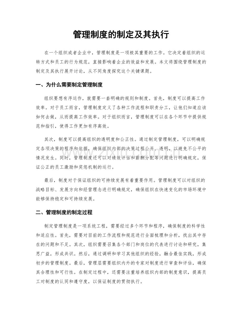 管理制度的制定及其执行.docx_第1页