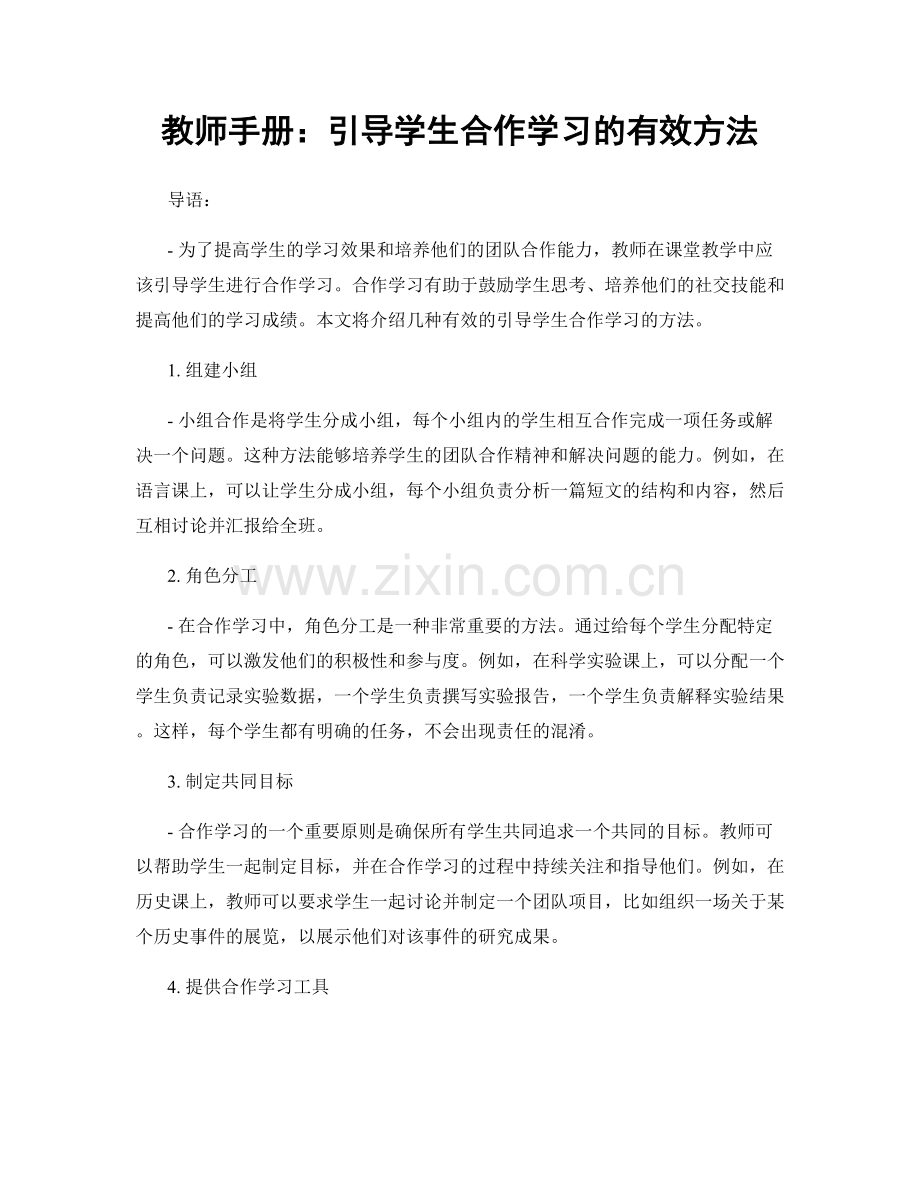 教师手册：引导学生合作学习的有效方法.docx_第1页