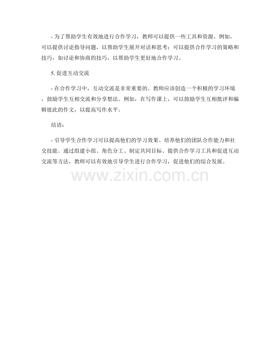 教师手册：引导学生合作学习的有效方法.docx_第2页