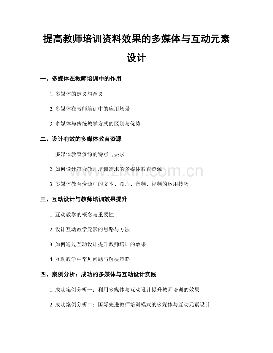 提高教师培训资料效果的多媒体与互动元素设计.docx_第1页