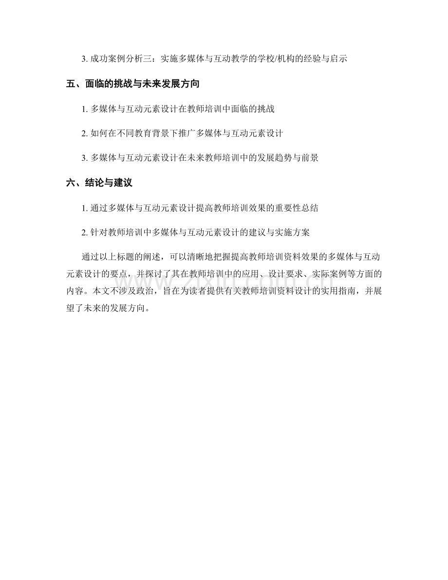 提高教师培训资料效果的多媒体与互动元素设计.docx_第2页