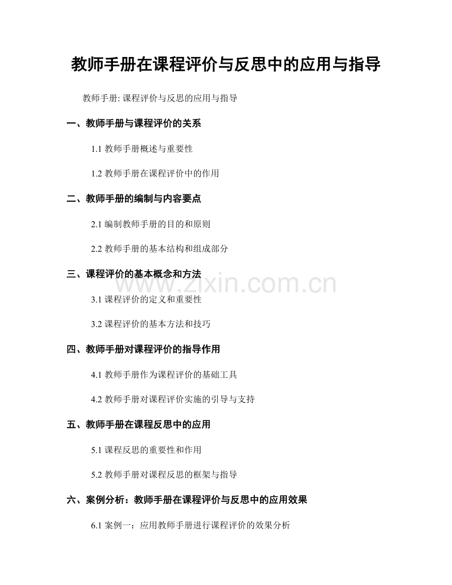 教师手册在课程评价与反思中的应用与指导.docx_第1页