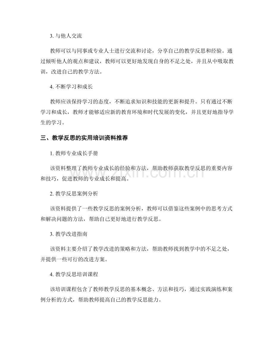 教学反思的实用培训资料.docx_第2页