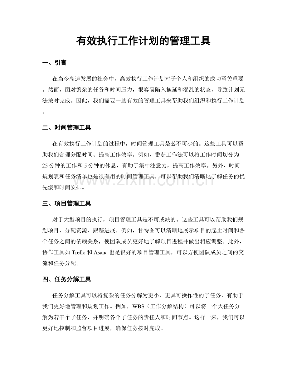 有效执行工作计划的管理工具.docx_第1页