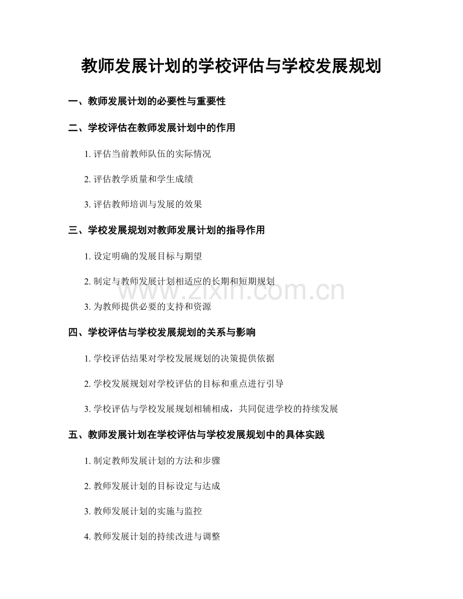 教师发展计划的学校评估与学校发展规划.docx_第1页