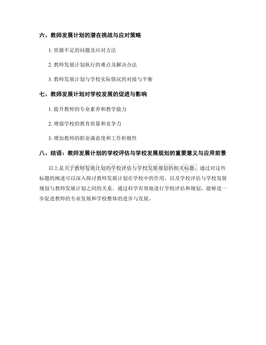 教师发展计划的学校评估与学校发展规划.docx_第2页