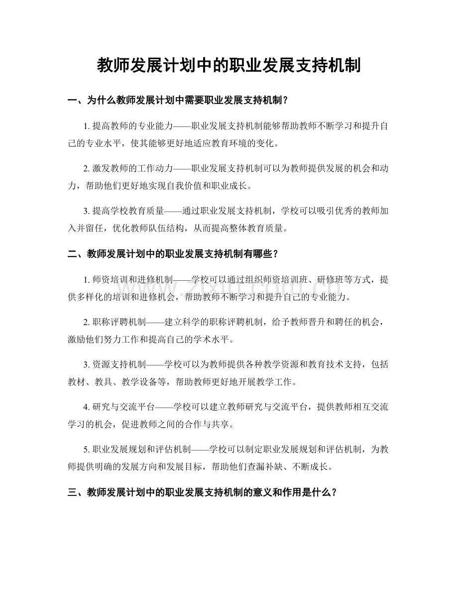 教师发展计划中的职业发展支持机制.docx_第1页