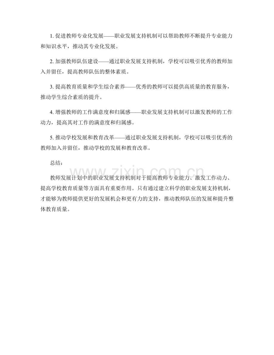 教师发展计划中的职业发展支持机制.docx_第2页