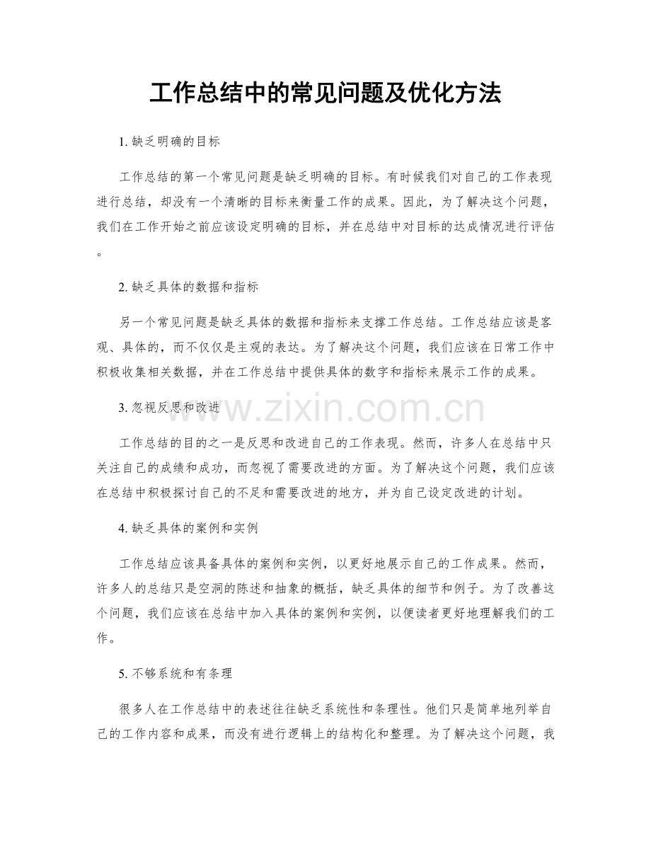 工作总结中的常见问题及优化方法.docx_第1页