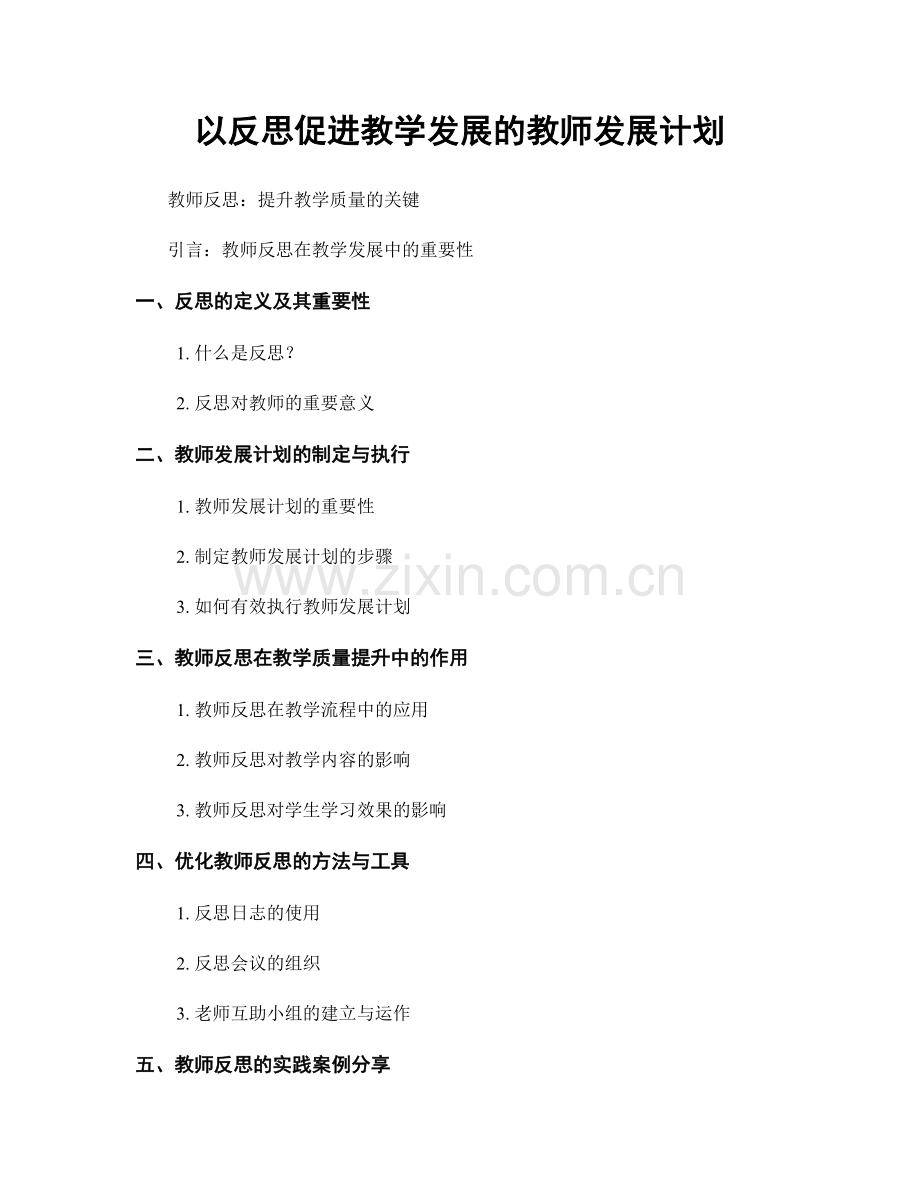 以反思促进教学发展的教师发展计划.docx_第1页