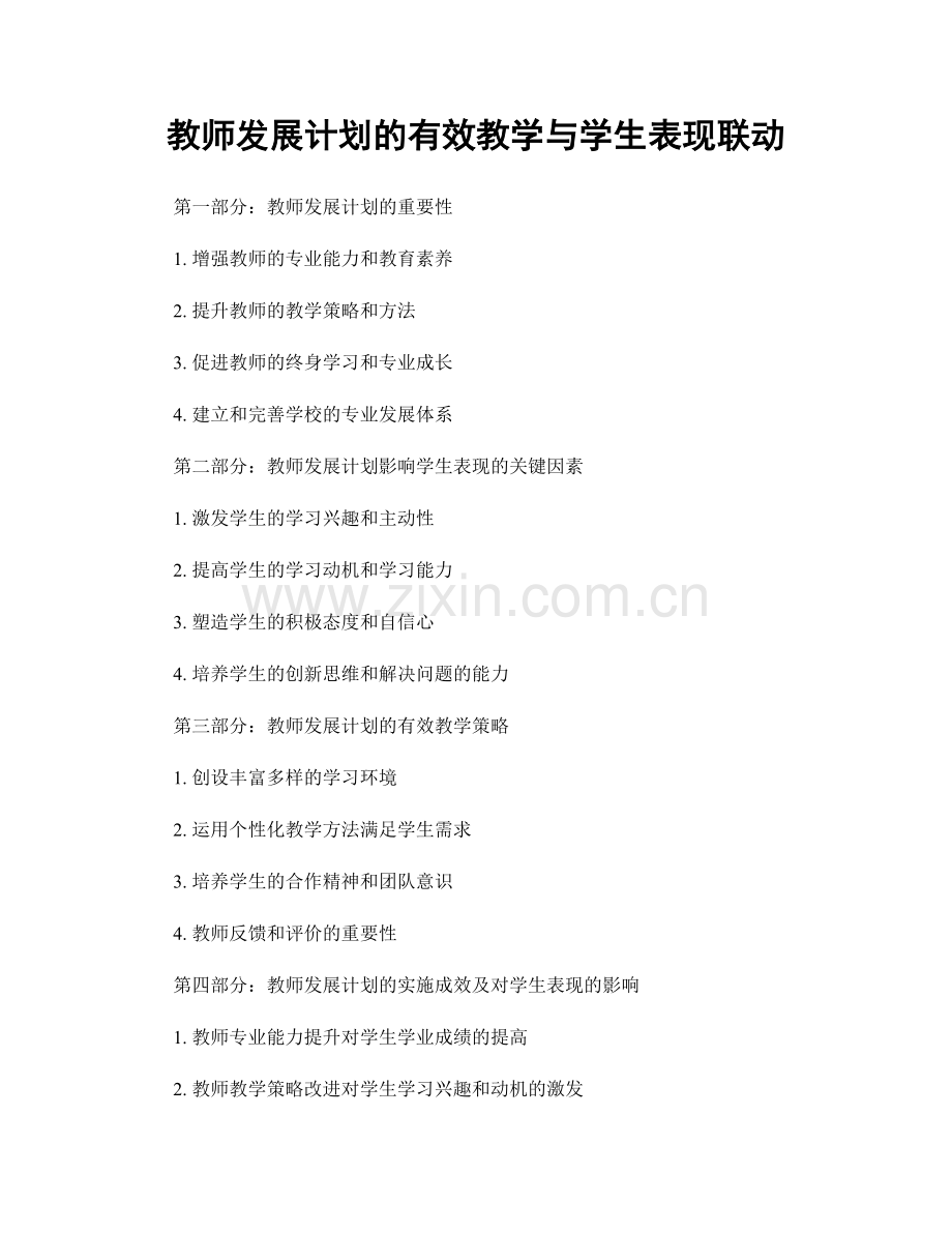 教师发展计划的有效教学与学生表现联动.docx_第1页