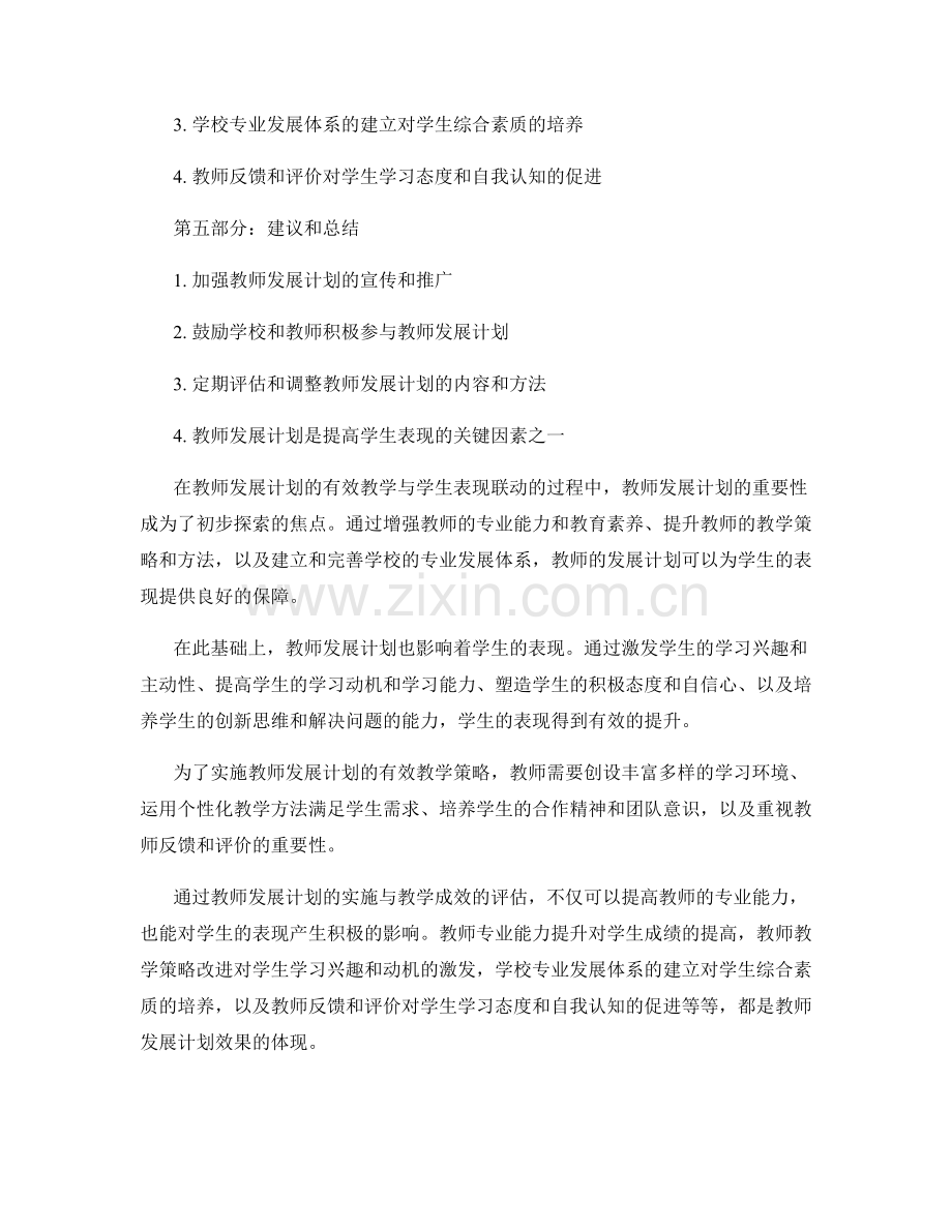 教师发展计划的有效教学与学生表现联动.docx_第2页