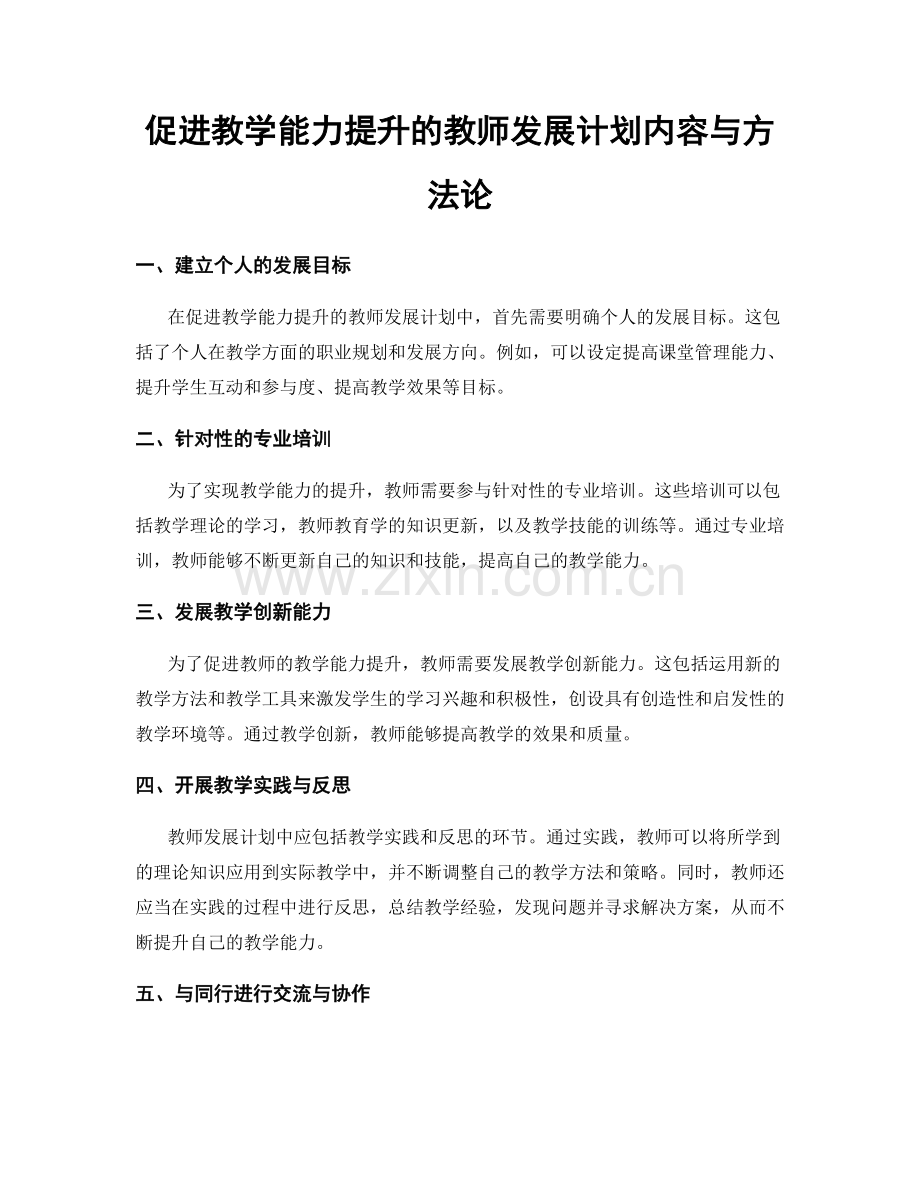 促进教学能力提升的教师发展计划内容与方法论.docx_第1页