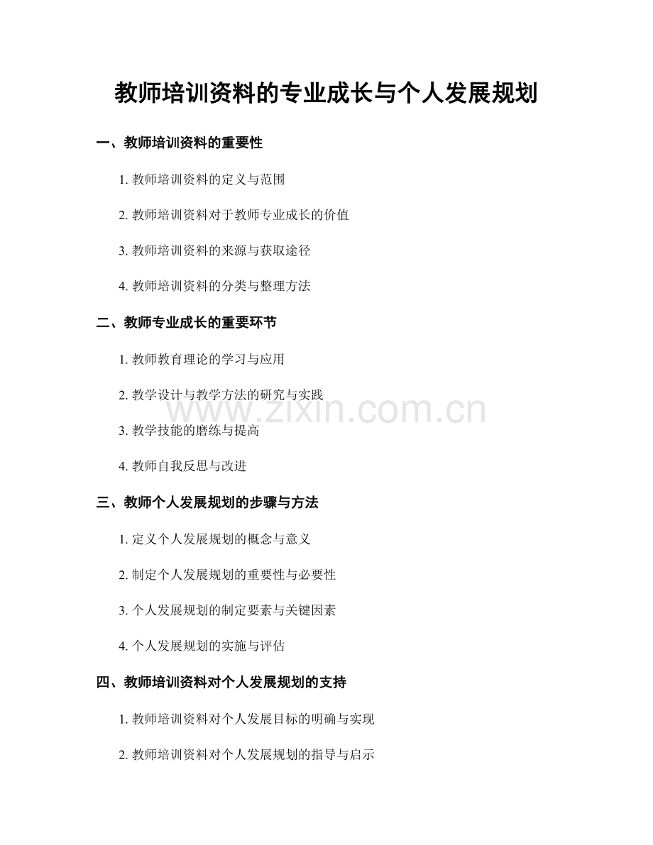 教师培训资料的专业成长与个人发展规划.docx_第1页