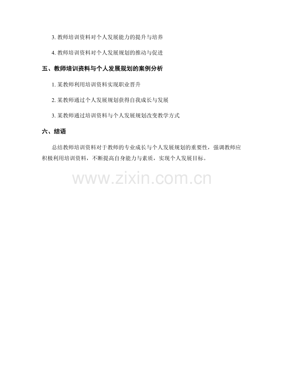 教师培训资料的专业成长与个人发展规划.docx_第2页